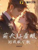 前夫红着眼给我服个软作者南姜南