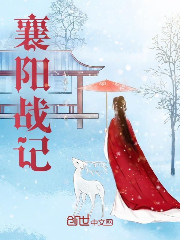 襄阳战记贾知府最新更新内容介绍