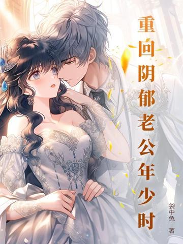 重回阴郁老公年少时未删减