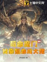 我靠苟正道