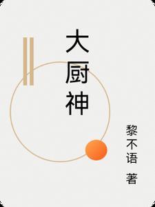 大厨神十二生肖指什么动物