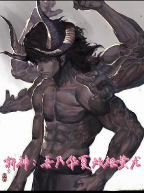 斩神吾乃华夏始祖蚩尤免费阅读