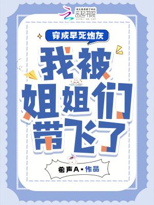 穿成早死的白月光后大佬们纷纷撕掉了剧本