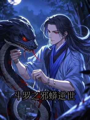 斗罗之邪龙逆天