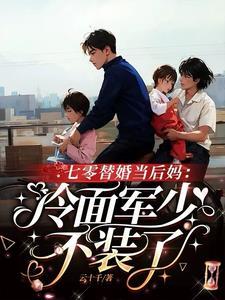 替嫁绝嗣军官没圆房