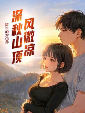 山顶凉风嗖嗖