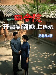 四合院开局娄晓娥上错炕 第33章