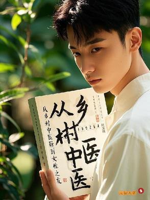 乡村妇科小中医