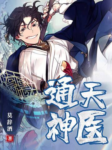 通天神医莫辞酒