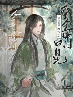 拿稳绿茶剧本后我成了团宠 晋江