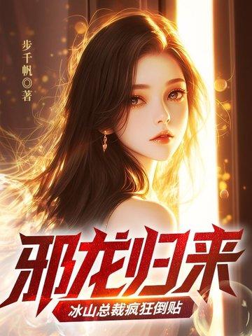 邪龙归来冰山总裁疯狂倒贴免费阅读