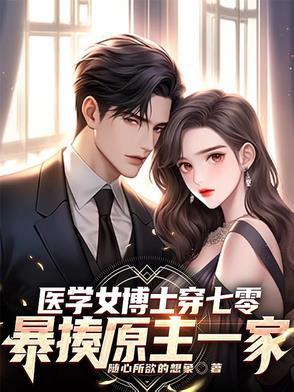 当代医学女博士一朝穿越