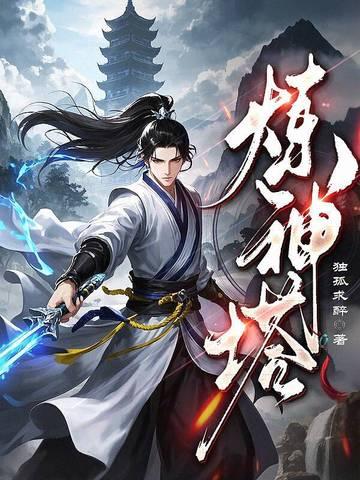 炼神塔免费阅读