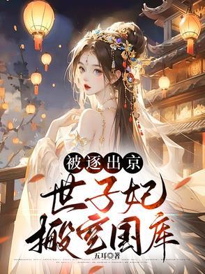 世子妃有人挖你