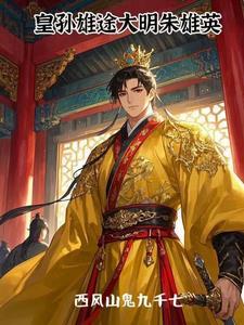 魂穿大明皇长孙的朱雄英