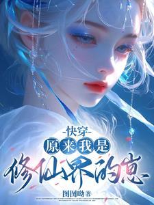 原来我是修仙女配(穿书)