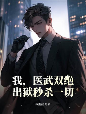 主角是医武双绝的