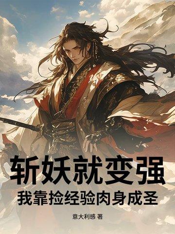 我在斩妖司三十年