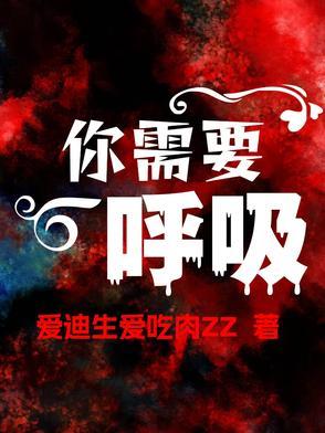 我需要的只是我呼吸的空气