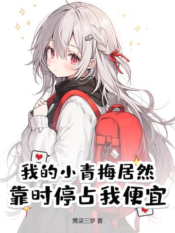 我的小青梅终于服软啦