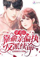 穿书后靠偷亲偏执反派来续命