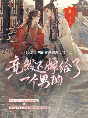 男主穿越古代宅斗