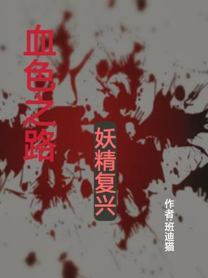 血色之路系列任务