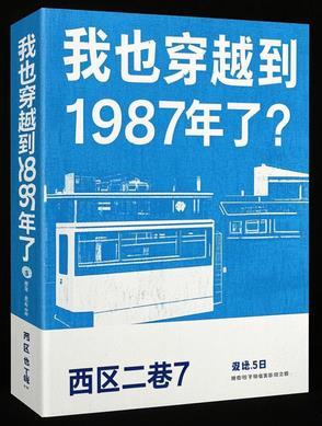 我穿越到了1988