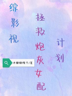 综穿影视拯救男配计划