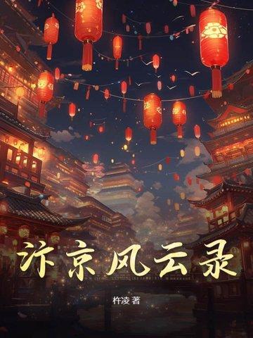 汴京战纪第五