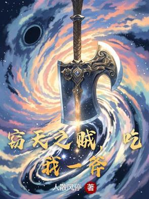 窃天无弹窗免费阅读