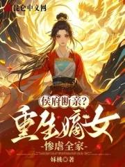 重生侯府嫡女妮子