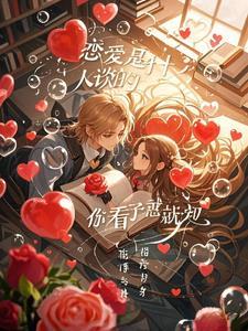 恋爱到底是什么样的