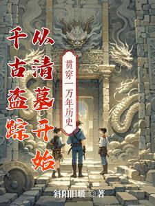 盗墓唤醒千年古尸是什么电影