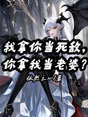 我拿你当情敌你却想睡我免费阅读