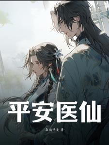 平安医家