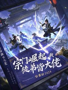 我的宗门里全是大佬