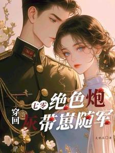 回到七零炮灰女配打脸日常