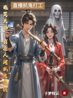 诡笑天师我在人间抓鬼搞钱
