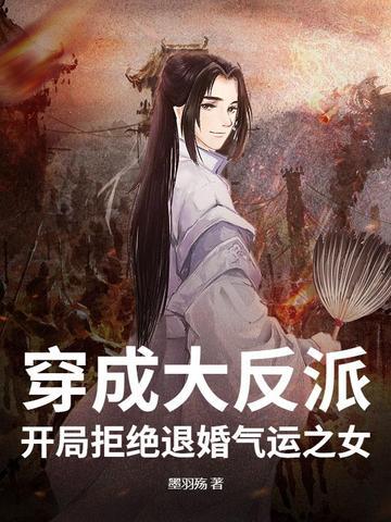 大反派 开局就退婚