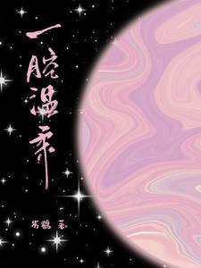 又香又软谁不爱中闫钊