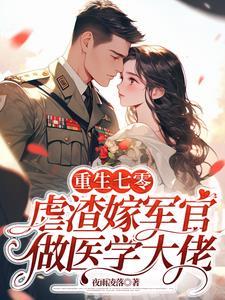 重生七零虐渣嫁军官当军医