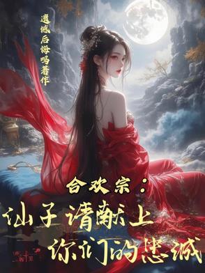 合欢宗仙子请献上你们的忠诚原版