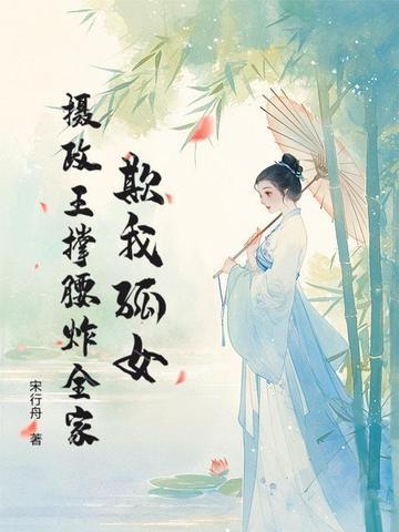 摄政王欺上门最新内容