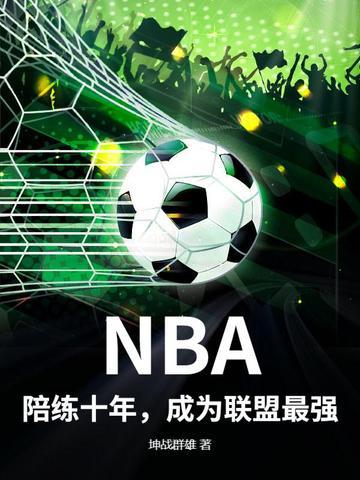 nba陪练工资