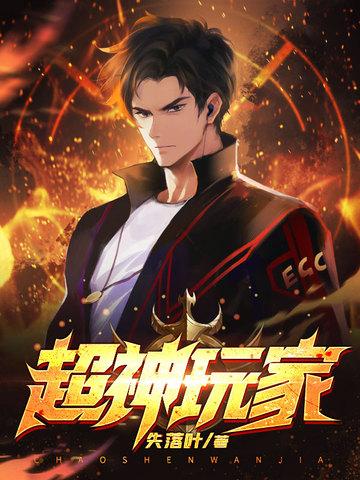 超神玩家说