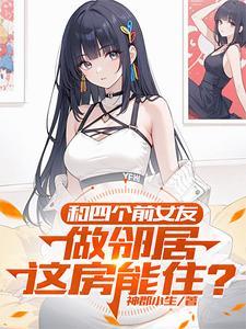和三位合租“女朋友”
