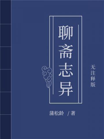 聊斋志异田七郎
