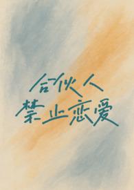 合伙人的行为限制