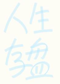 人生存盘失效后作